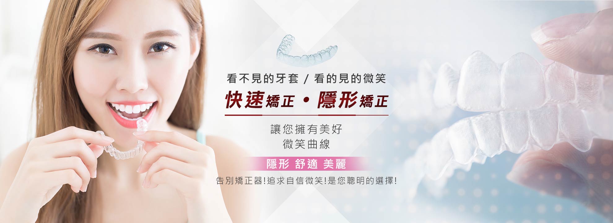 快速矯正 . 隱形矯正