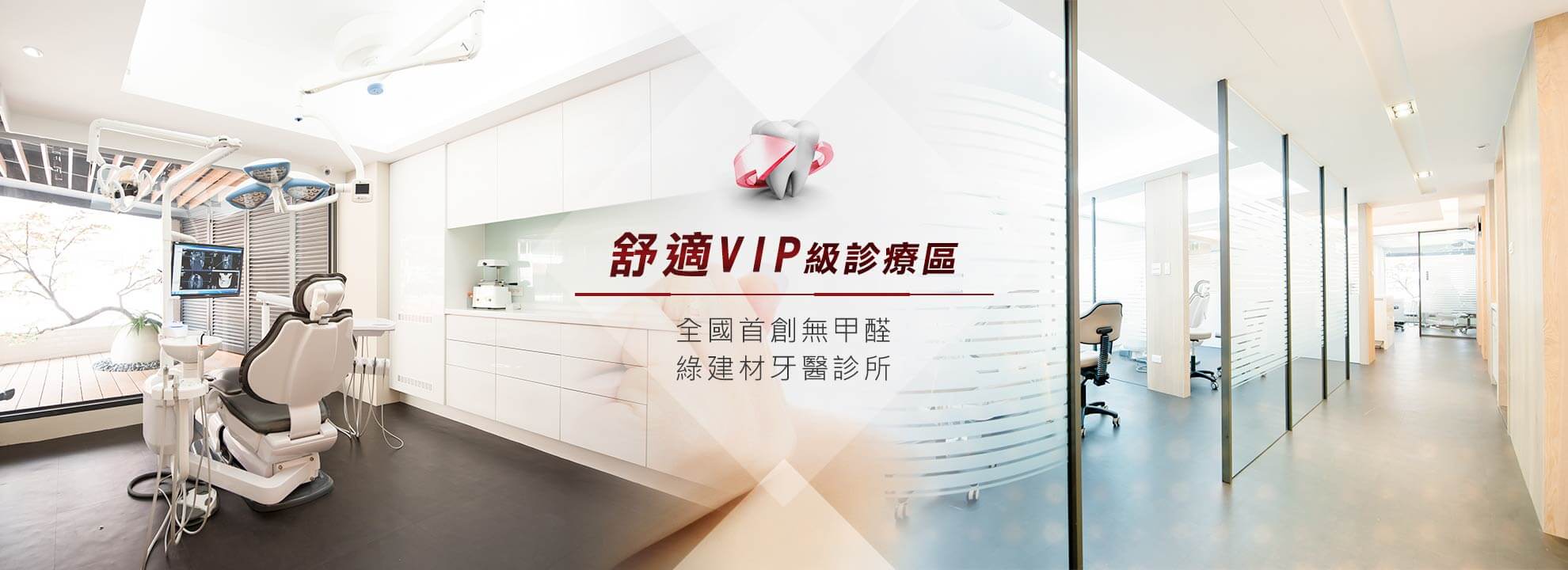 舒適VIP級診療區