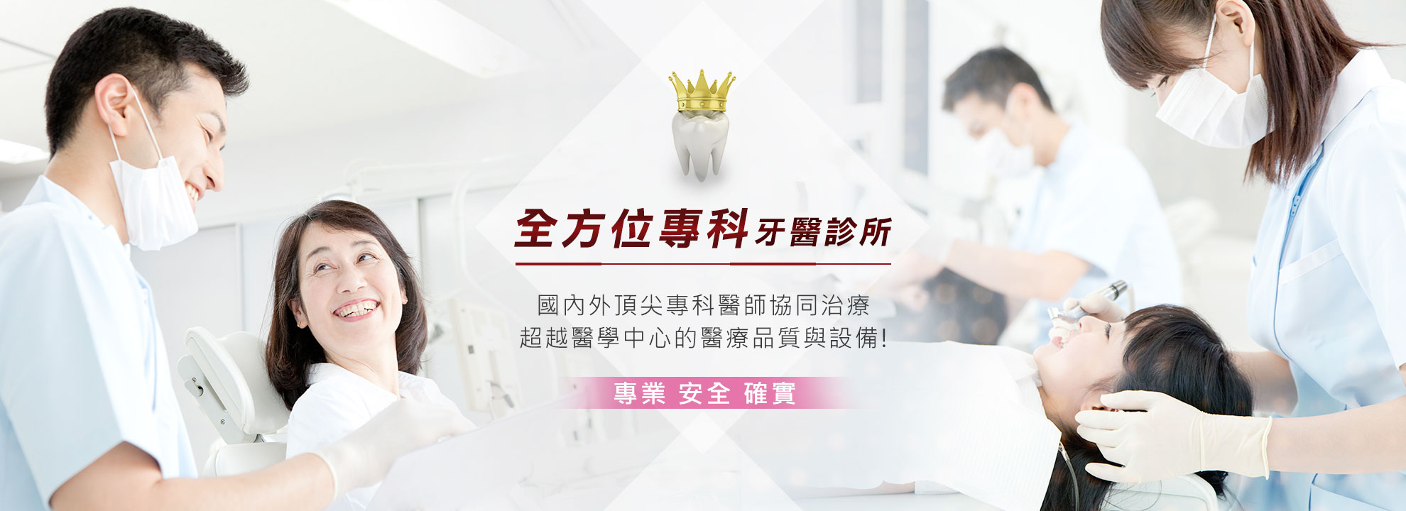 全方位專科牙醫診所