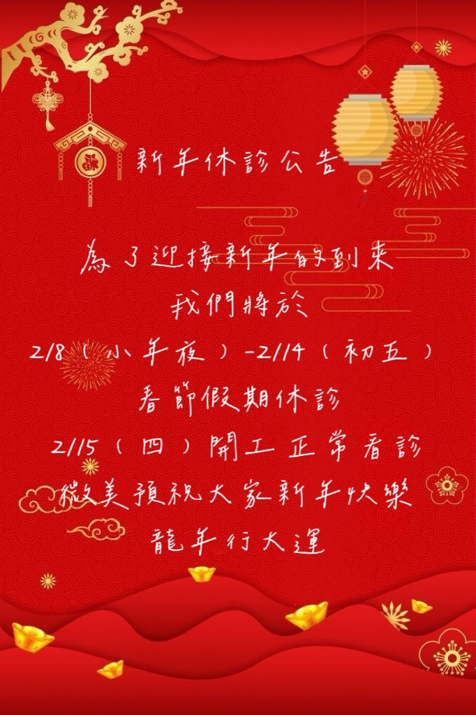 《新年休診公告》