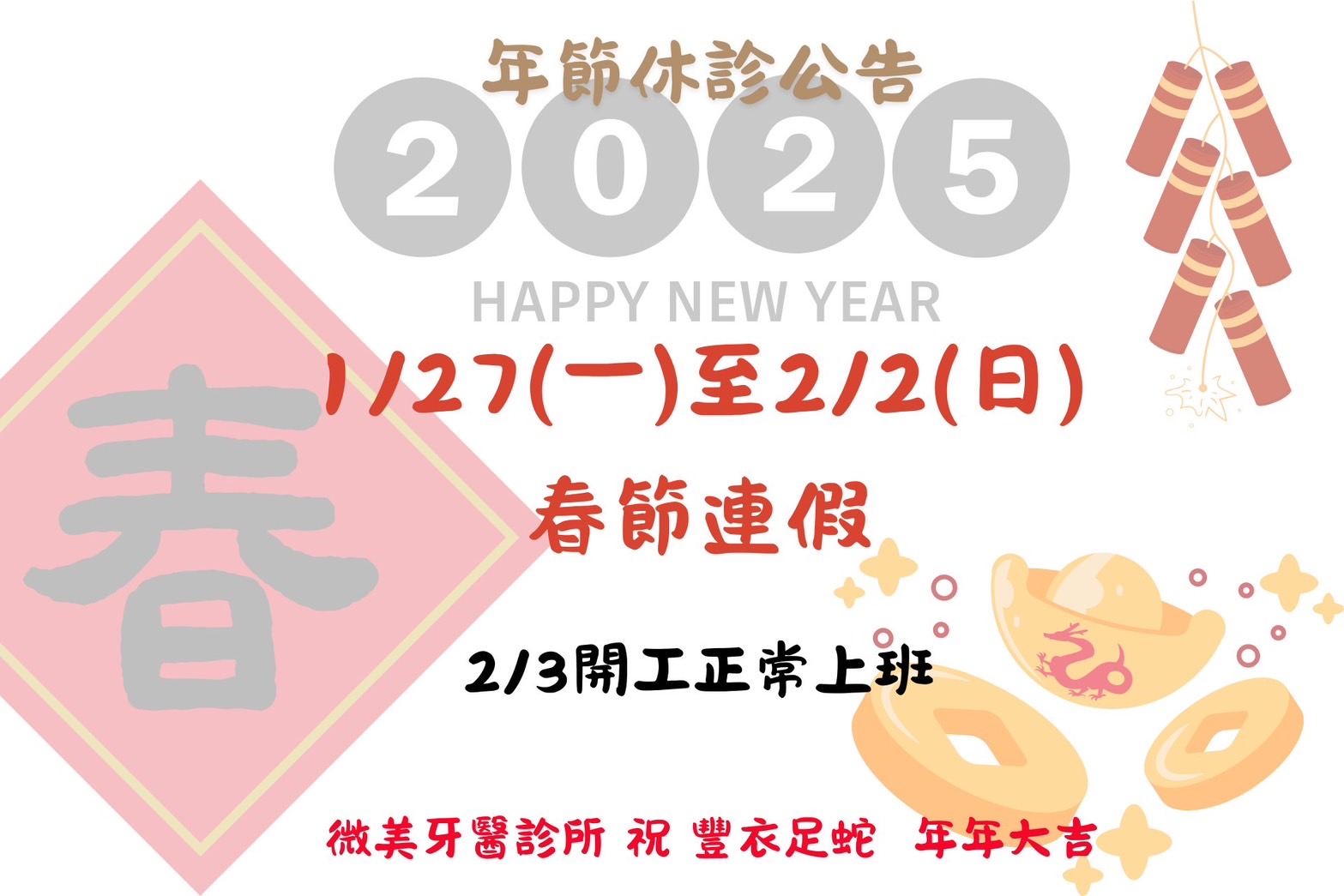 《2025年節休診公告》