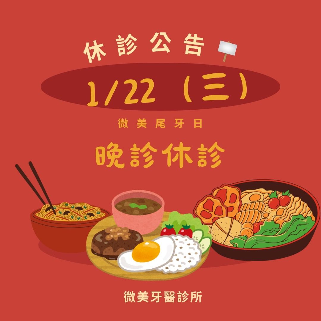 《2025/1/22(三)晚診休診公告》