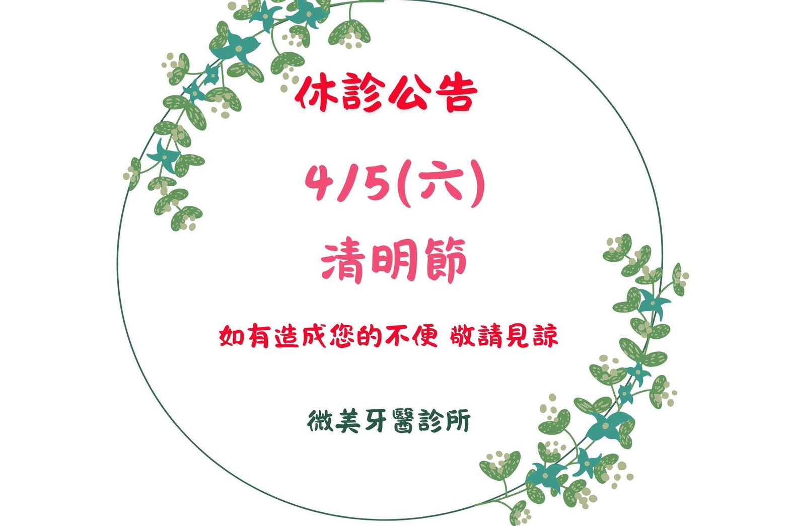 《2025清明休診公告》