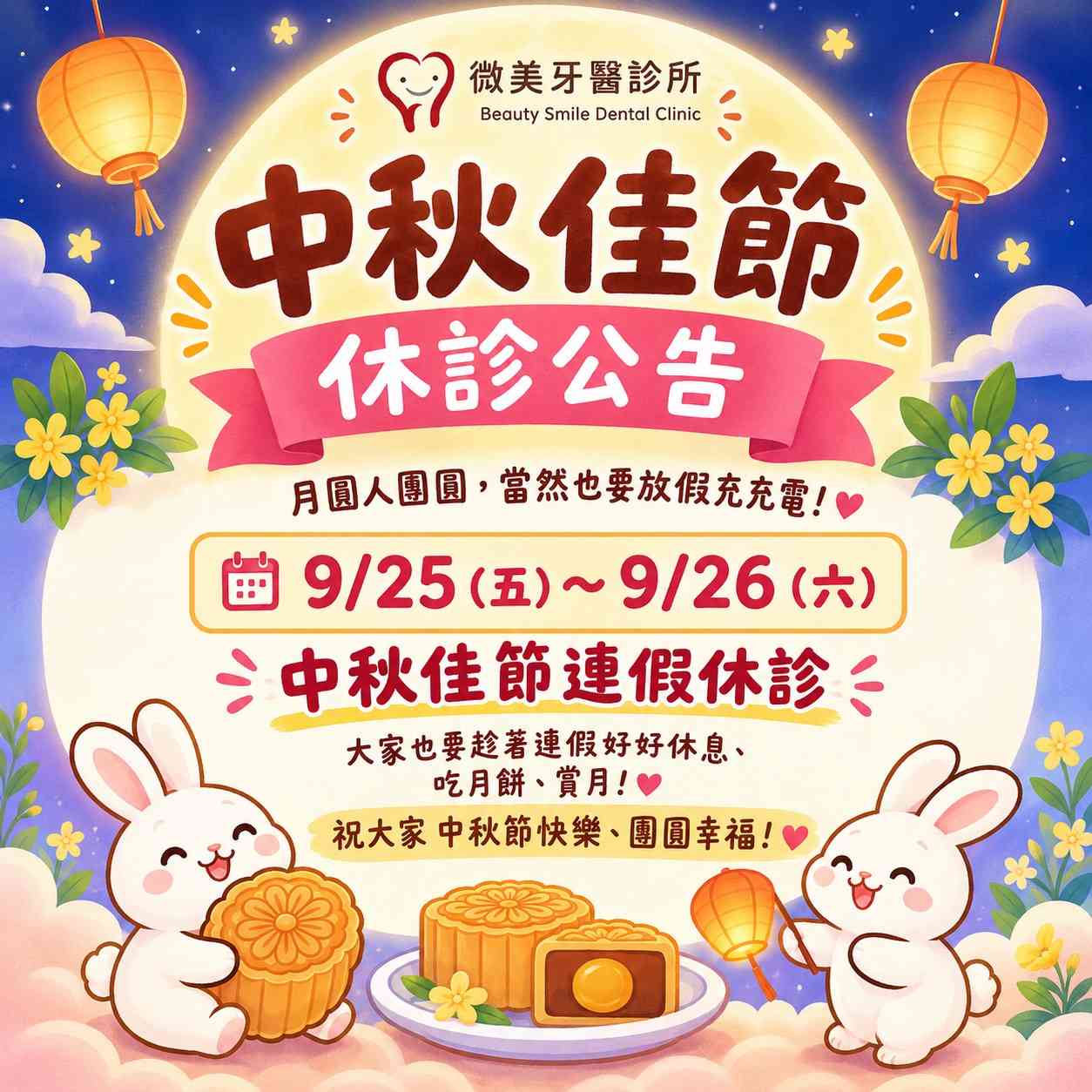 中秋佳節休診公告