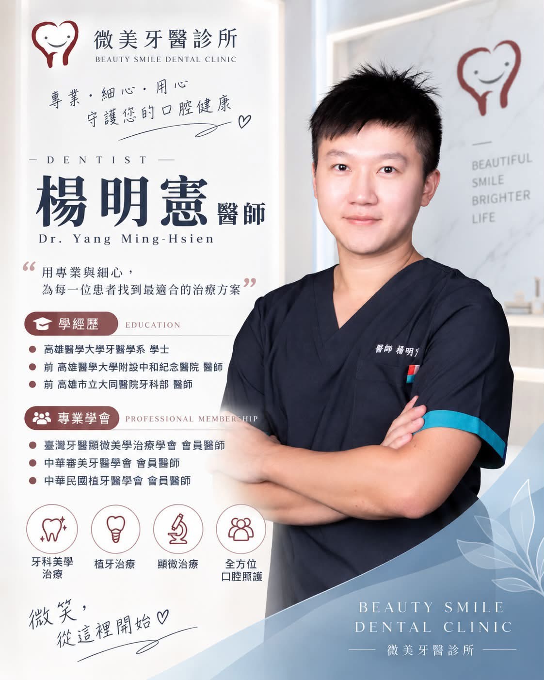 🦷✨ 微美牙醫診所｜醫師團隊新成員-楊明憲醫師